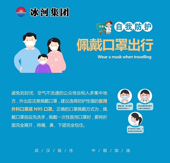 抗擊肺炎—冰河集團自我防護小課堂