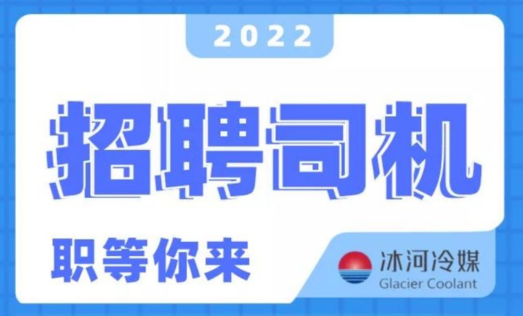 2022新機會！冰河冷媒招聘B證司機啦！ 